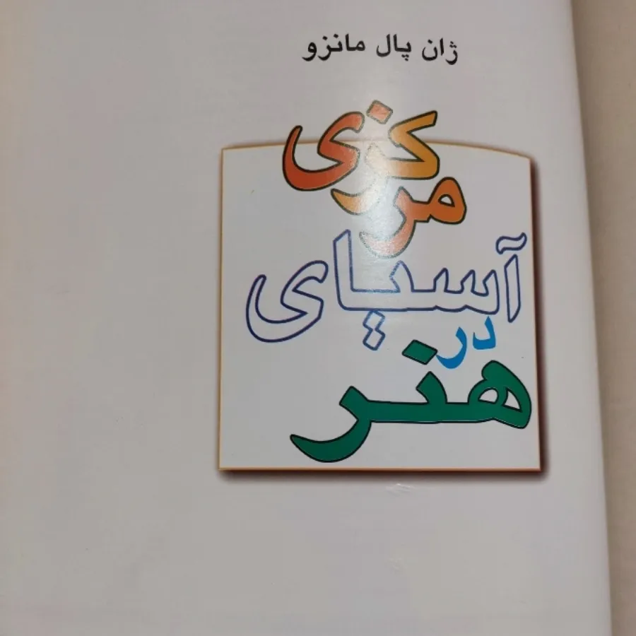 کتاب هنر در آسیای مرکزی