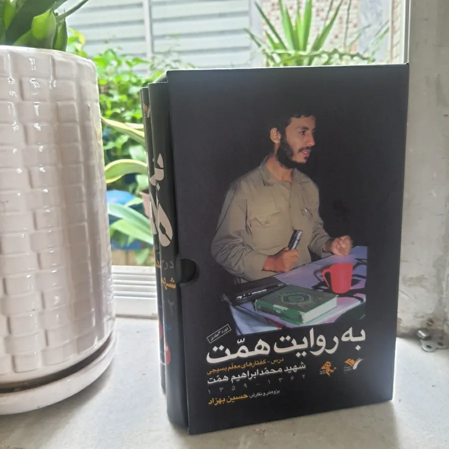 به روایت همت
