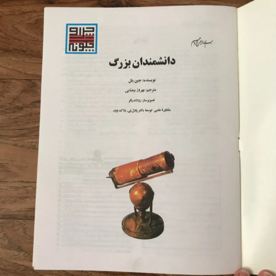 کتاب دانشمندان بزرگ