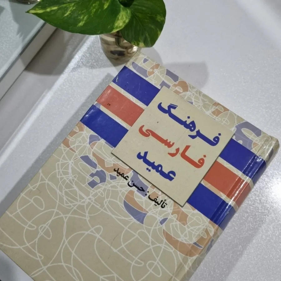 کتاب فرهنگ فارسی