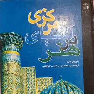 کتاب هنر در آسیای مرکزی