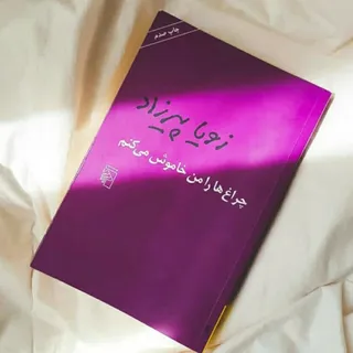 چراغ‌ها رامن خاموش می‌کنم