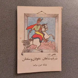 درباره شاهان مغولان و ...