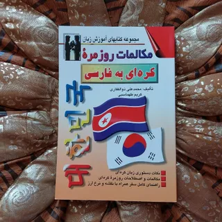 مکالمات کره ای به فارسی