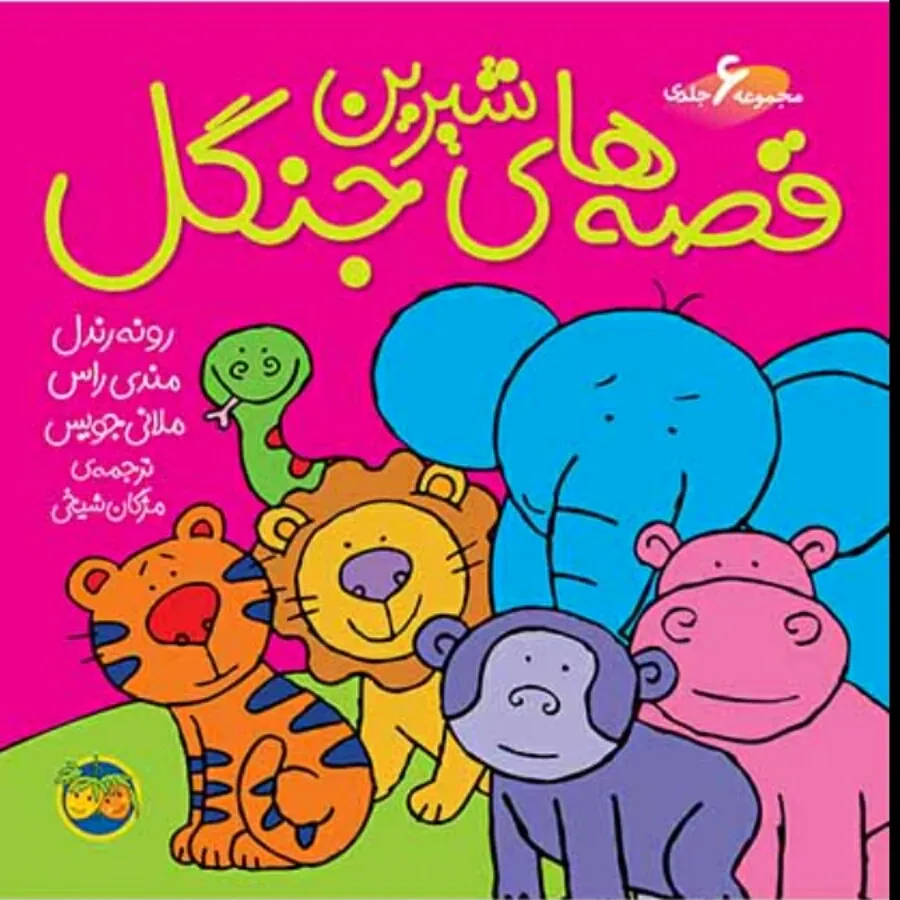 کتاب قصه های جنگل