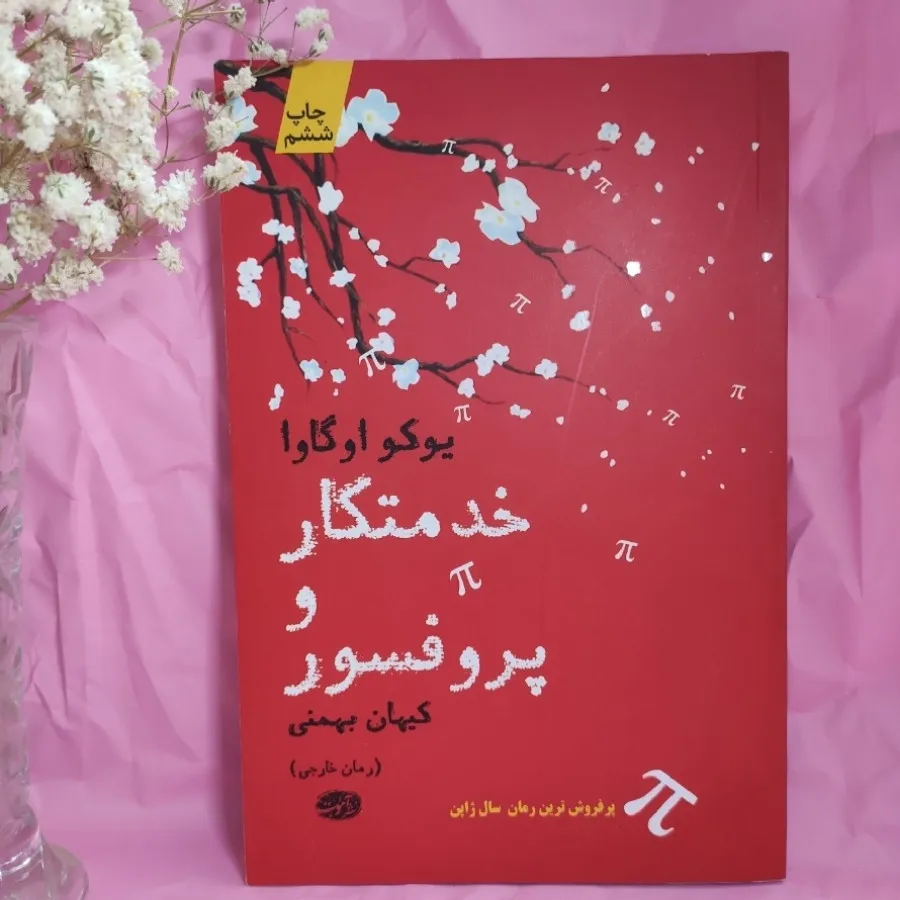 کتاب خدمتکار و پروفسور
