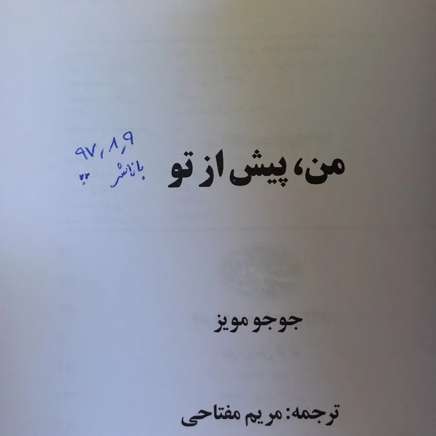 من پیش از تو