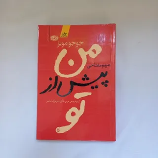 من پیش از تو