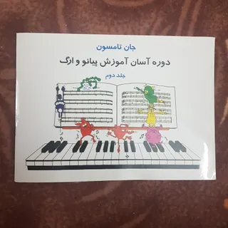 دوره اسان اموزش پیانو