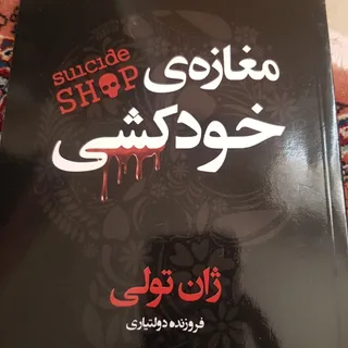 کتاب مغازه خودکشی