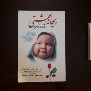 کتاب ریحانه بهشتی