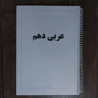 جزوه کامل عربی