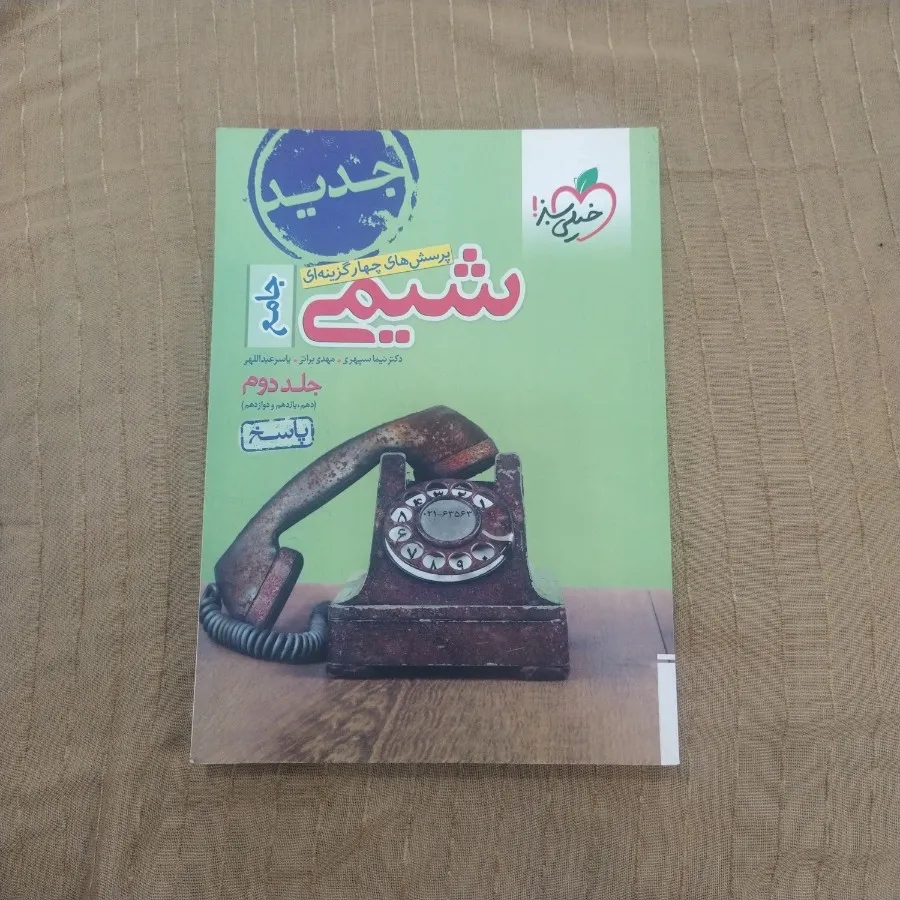 کتاب شیمی جامع خیلی سبز