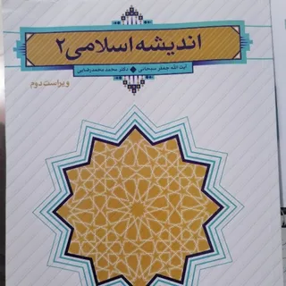 اندیشه اسلامی 2