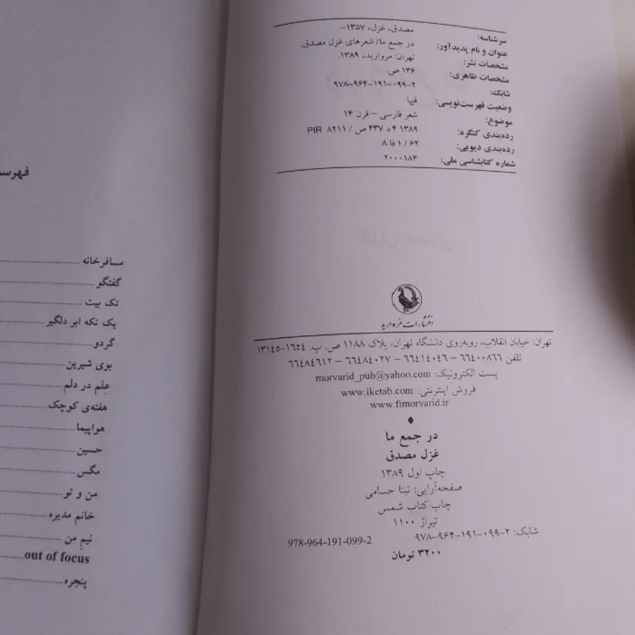 کتاب شعر: در جمع ما