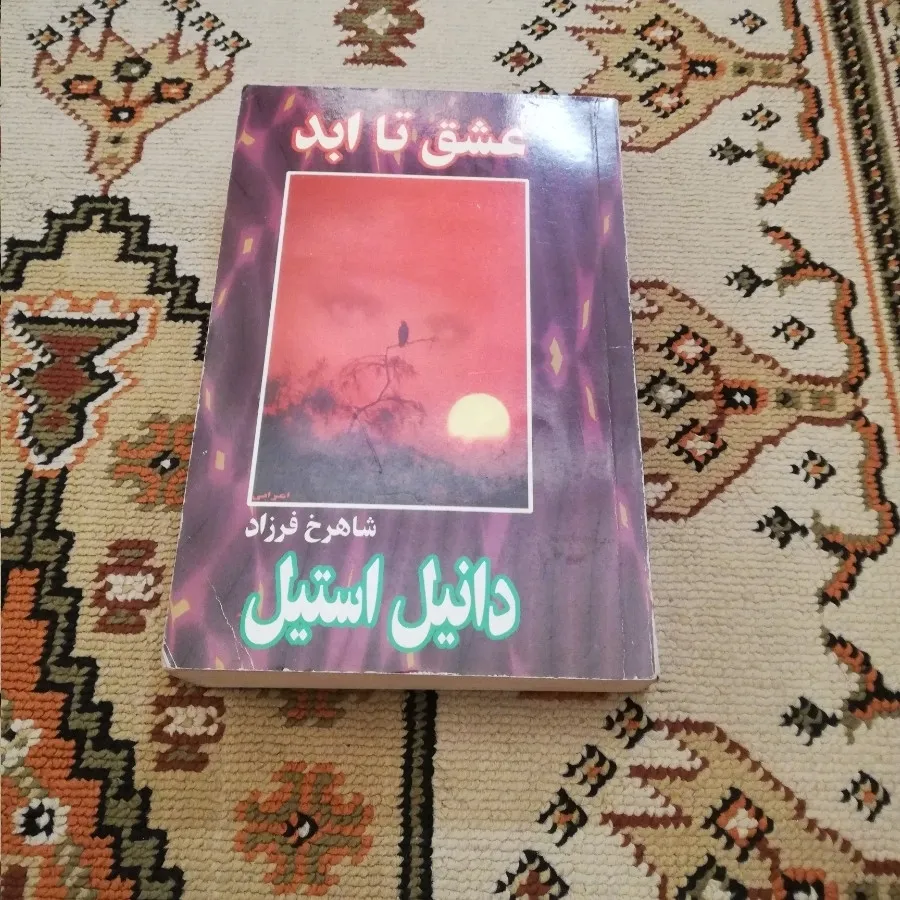 کتاب عشق تا ابد