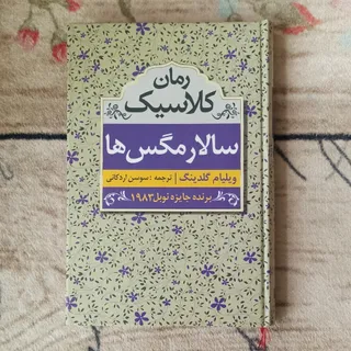 کتاب سالار مگس ها