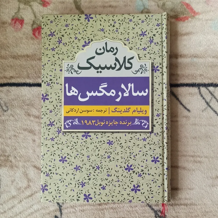 کتاب سالار مگس ها