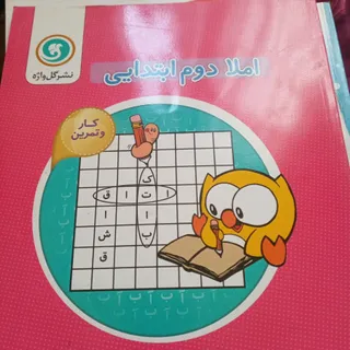 کتاب کار املا دوم ابتدایی