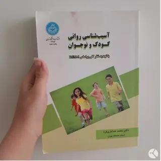 کتاب آسیب شناسی کودک