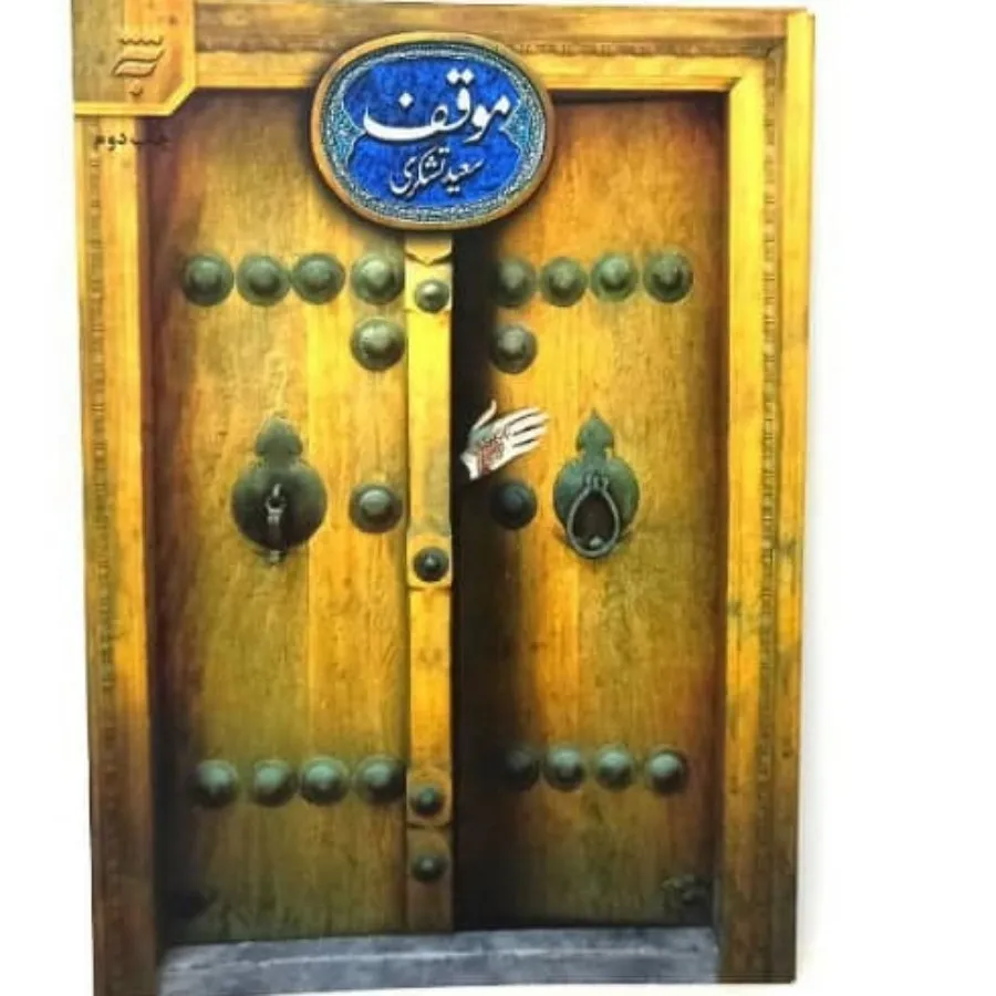کتاب موقف