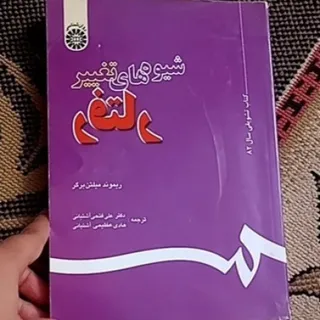 کتاب شیوه های تغییر رفتار