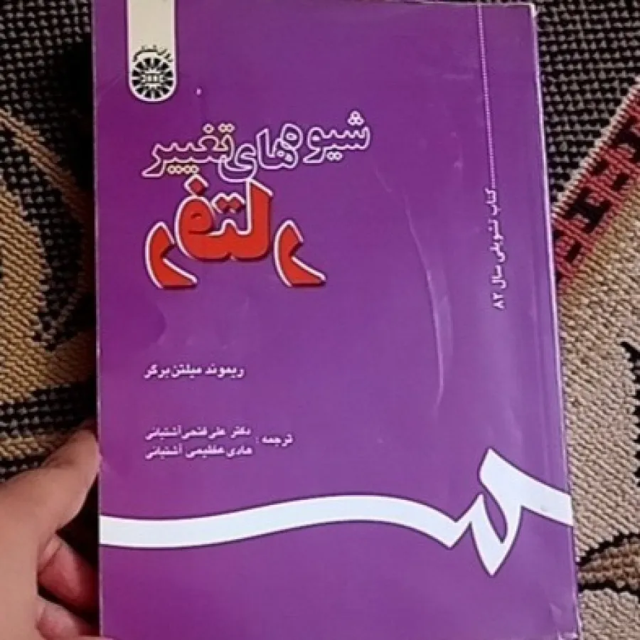 کتاب شیوه های تغییر رفتار