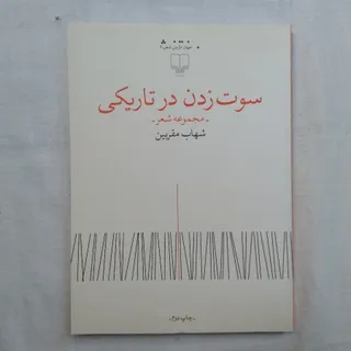 کتاب سوت زدن در تاریکی