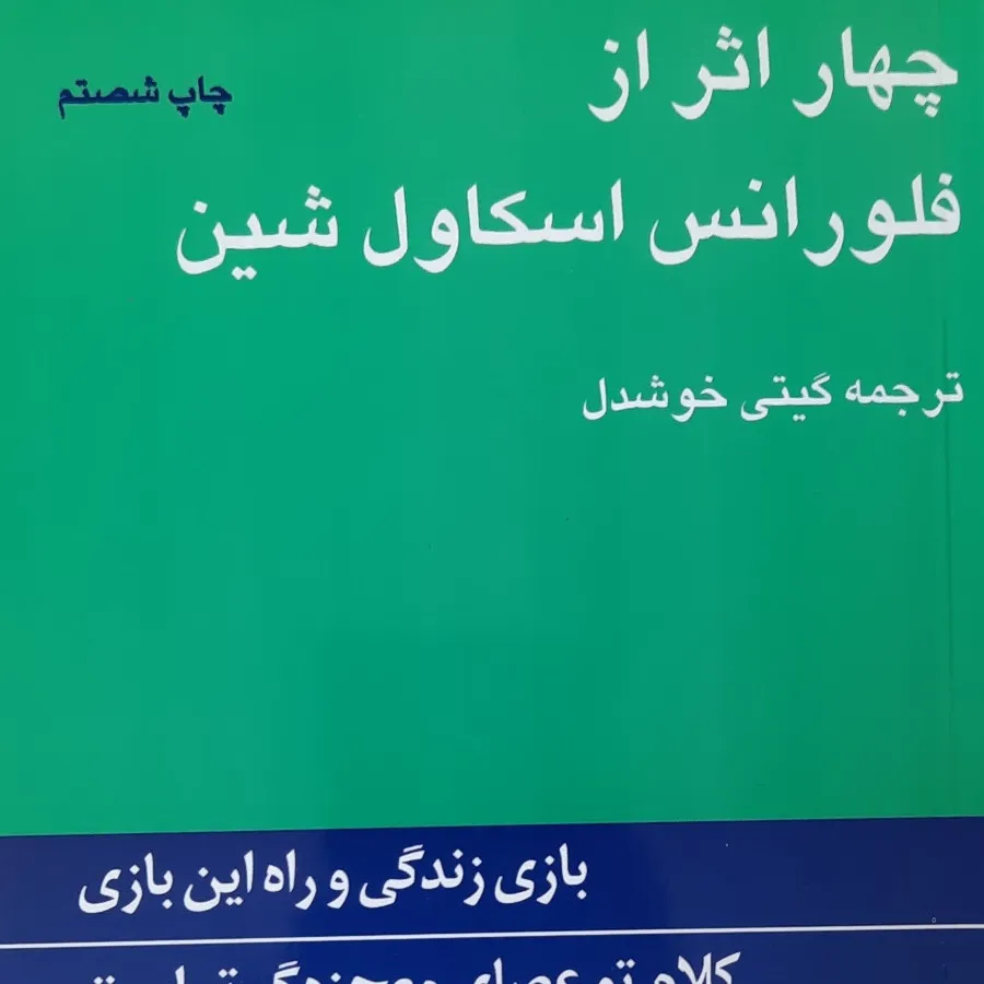 4 اثر از فلورانس اسکاول