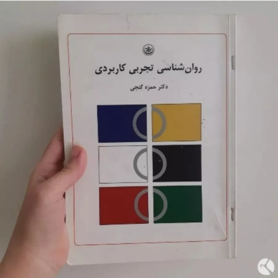 روانشناسی تجربی کاربردی