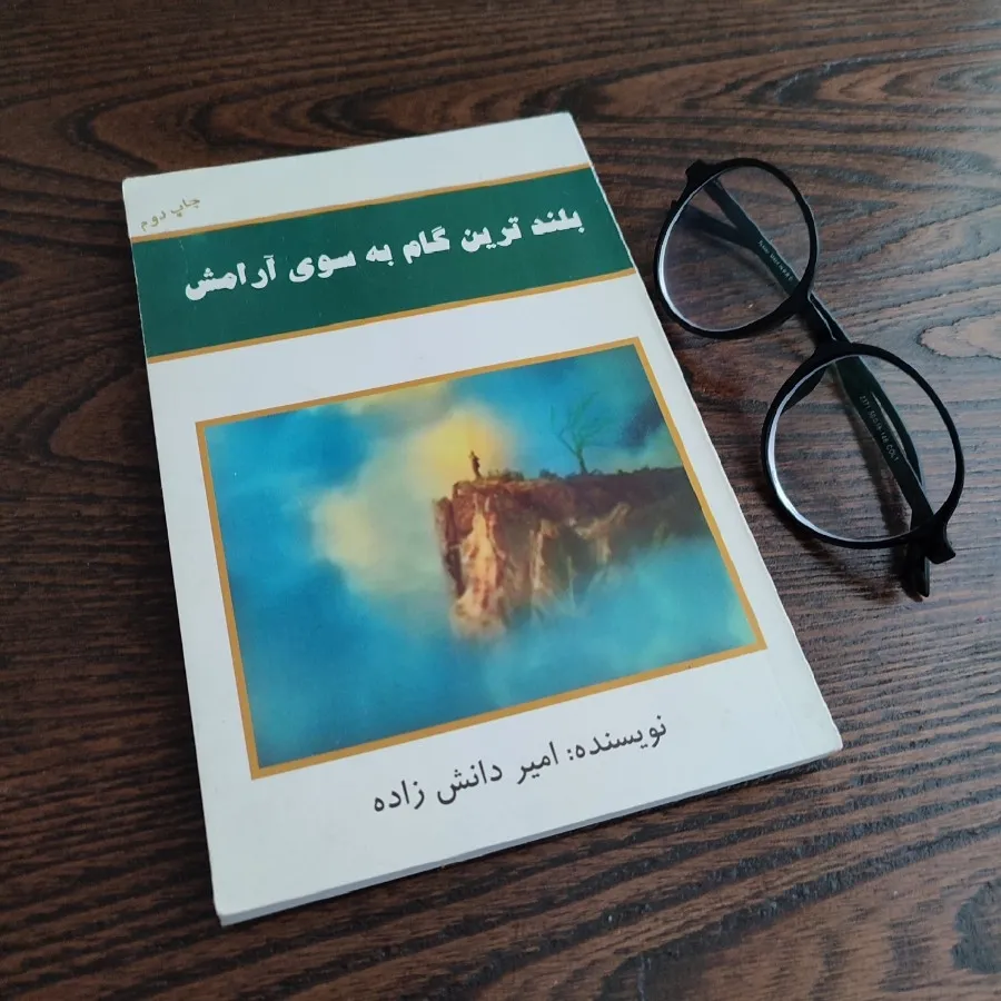 کتاب به سوی ارامش