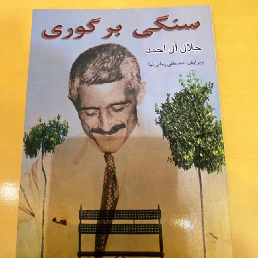 سنگی برگوری