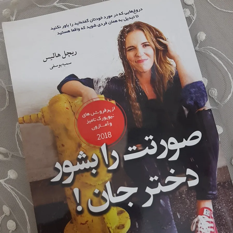 کتابصورتت را بشور دخترجان