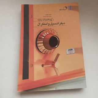 دیفرانسیل و ریاضیات پایه