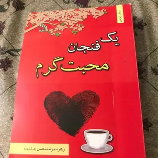 کتاب یک فنجان محبت گرم