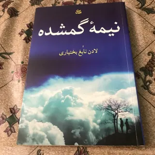 کتاب نیمه گمشده من