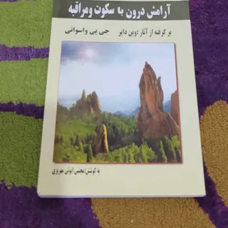 ارامش درون و 