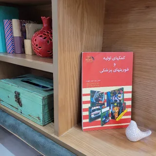 کتاب کمک های اولیه
