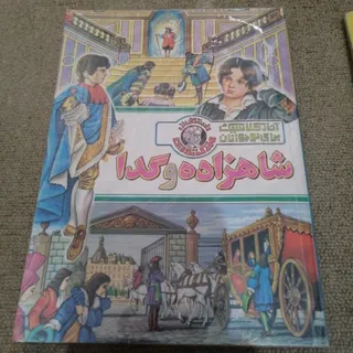 شاهزاده و گدا