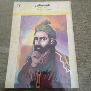 نابغه نیشابور