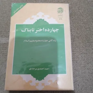 چهارده اختر تابناک