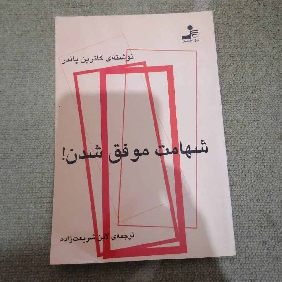 شهامت موفق شدن