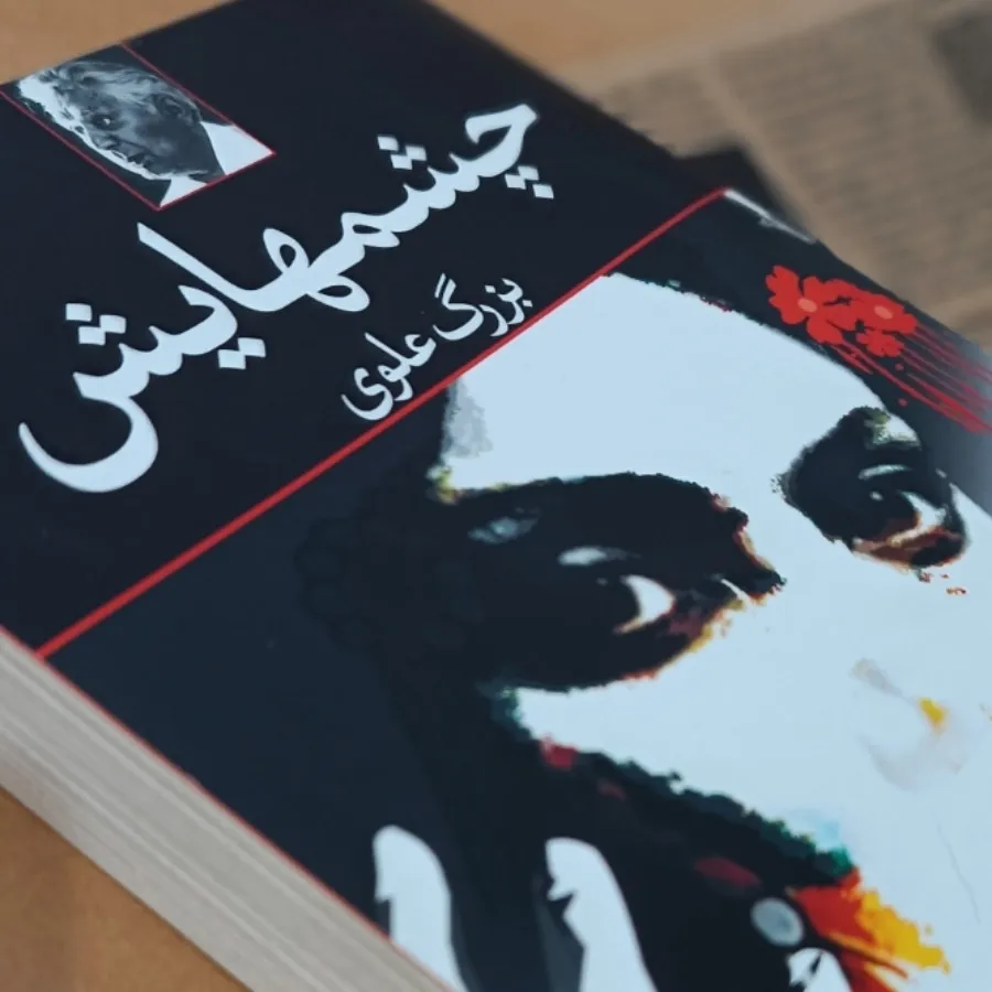 رمان معروف چشمهایش