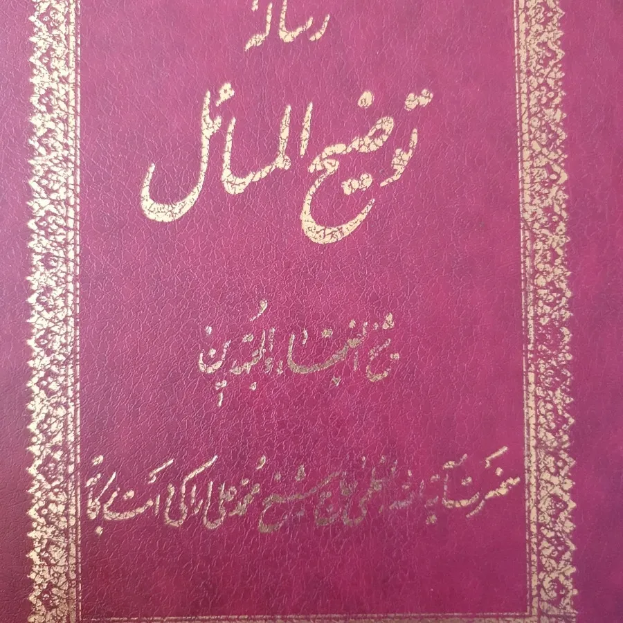 رساله توضیح المسایل