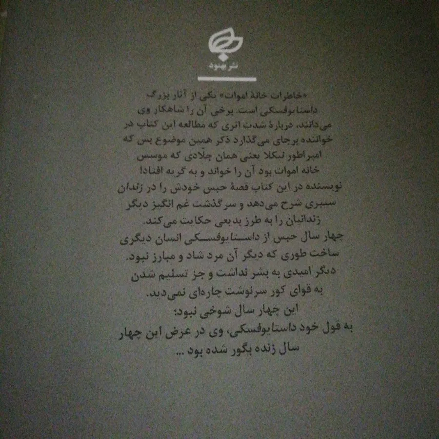 کتاب خاطرات خانه اموات