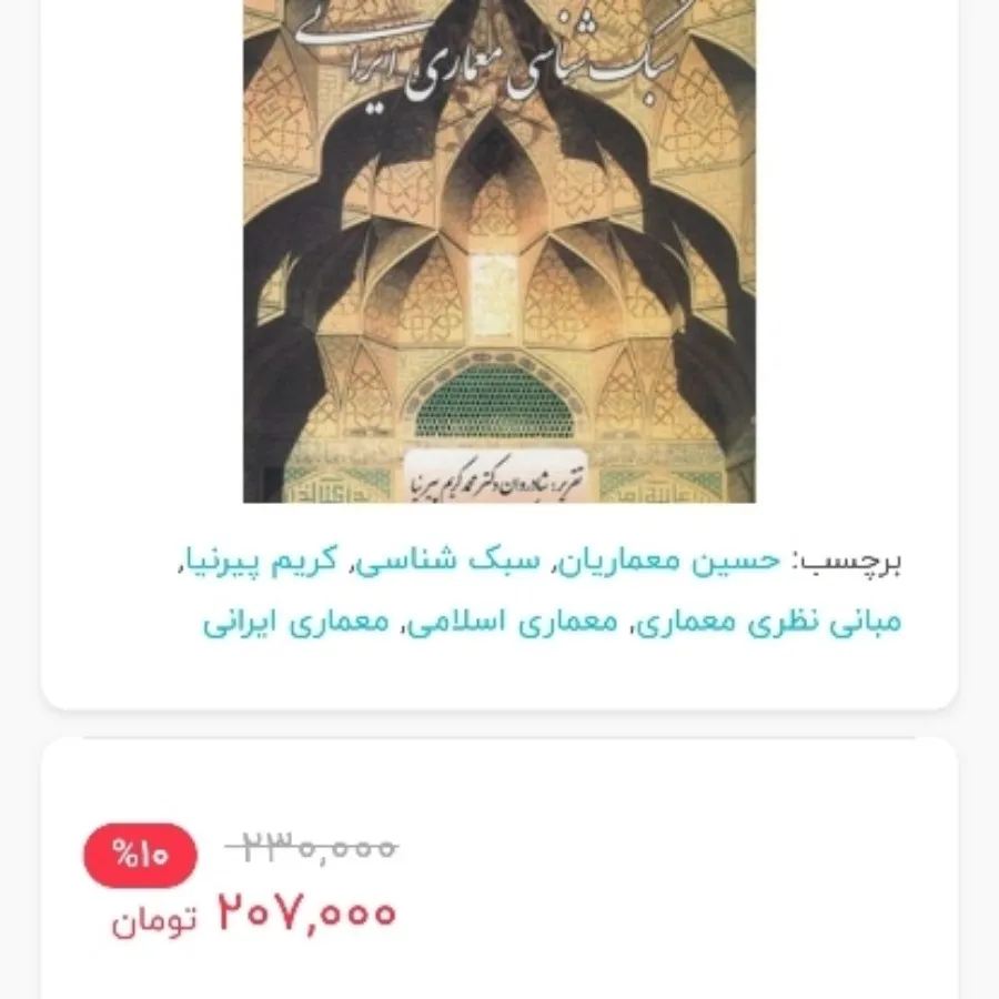 سبک شناسی معماری ایرانی