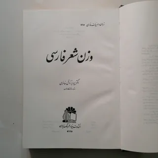 کتاب وزن شعر فارسی