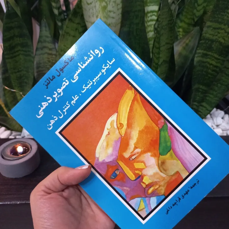 کتاب روانشناسی تصویر ذهنی