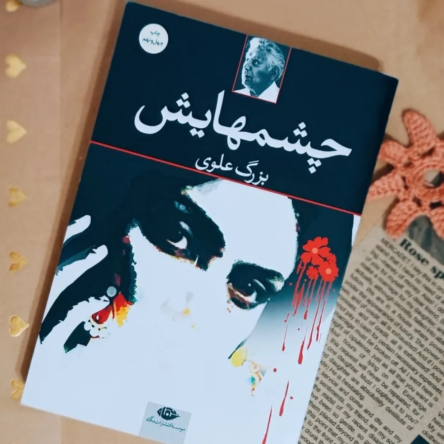 رمان معروف چشمهایش