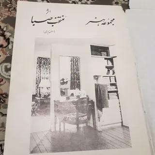 مجموعه هنر صبا